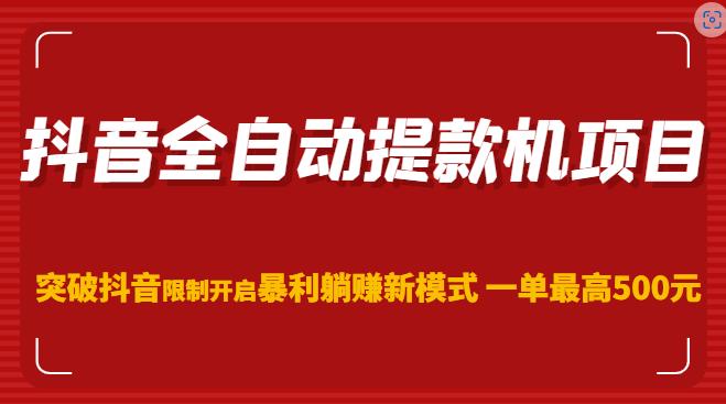 抖音全自动提款机项目，突破抖音限制开启暴利躺赚新模式一单最高500元（第二期）-千木学社