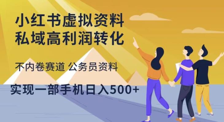 小红书虚拟资料私域高利润转化，不内卷赛道公务员资料，实现一部手机日入500+-千木学社