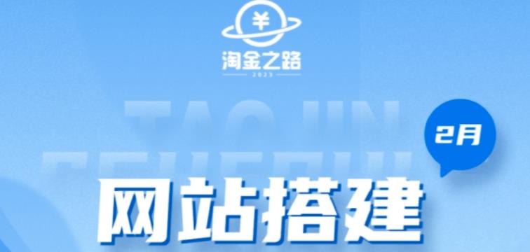 淘金之路网站搭建课程，从零开始搭建知识付费系统自动成交站-千木学社