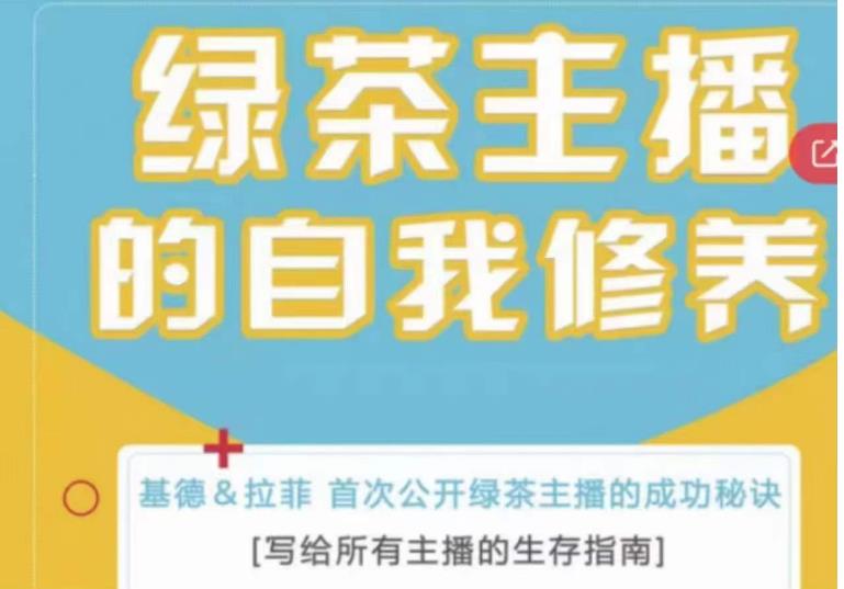 绿茶主播的自我修养，写给所有主播的生存指南，首次公开绿茶主播的成功秘诀-千木学社