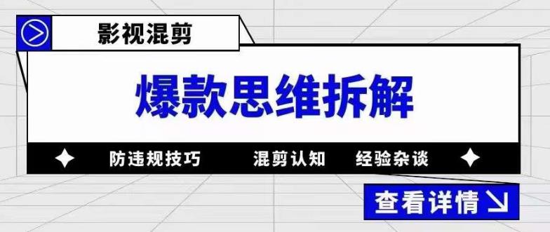 影视混剪爆款思维拆解，从混剪认知到0粉丝小号案例，讲防违规技巧，混剪遇到的问题如何解决等-千木学社