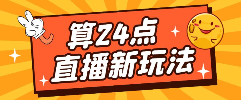 外面卖1200的最新直播撸音浪玩法，算24点，轻松日入大几千【详细玩法教程】-千木学社