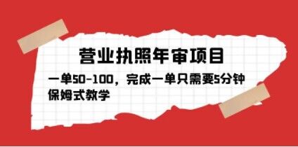 营业执照年审项目，一单50-100，完成一单只需要5分钟，保姆式教学-千木学社