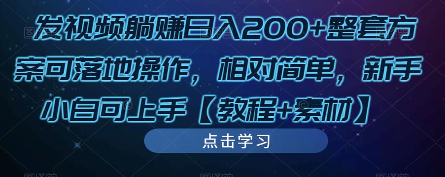 发视频躺赚日入200+整套方案可落地操作，相对简单，新手小白可上手【教程+素材】-千木学社