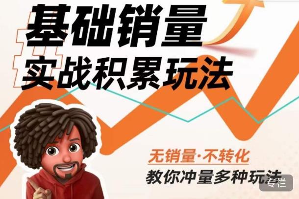 内功丨淘系基础销量实战积累玩法，无销量·不转化，教你冲量多种玩法-千木学社