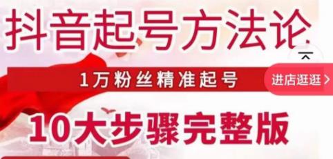 王泽旭·抖音起号方法论，​1万粉丝精准起号10大步骤完整版-千木学社