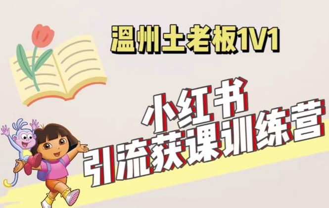 小红书1对1引流获客训练营：账号、内容、引流、成交（价值3999元）-千木学社