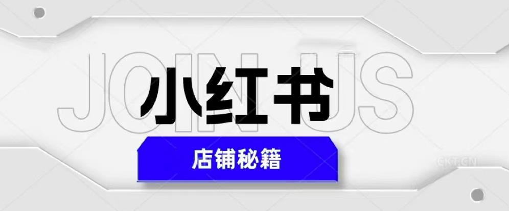 小红书店铺秘籍，最简单教学，最快速爆单，日入1000+-千木学社