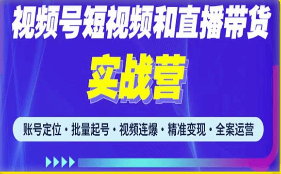 2023最新微信视频号引流和变现全套运营实战课程，小白也能玩转视频号短视频和直播运营-千木学社