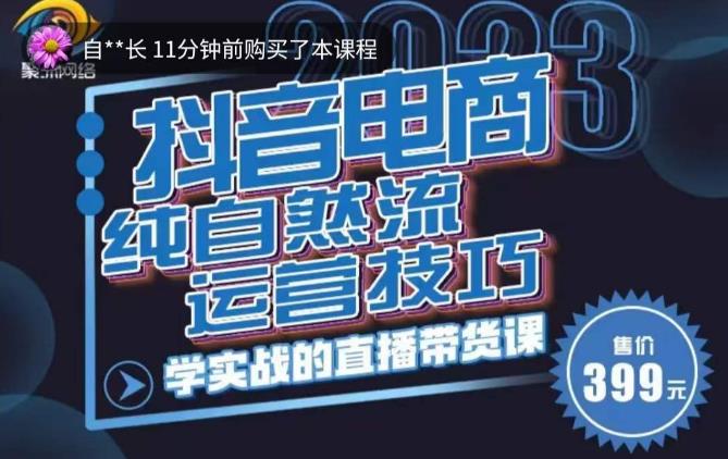 李扭扭·2023自然流运营技巧，纯自然流不亏品起盘直播间，实战直播带货课（视频课+话术文档）-千木学社