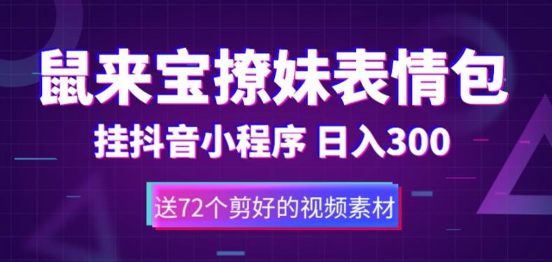 鼠来宝撩妹表情包，通过抖音小程序变现，日入300+（包含72个动画视频素材）-千木学社