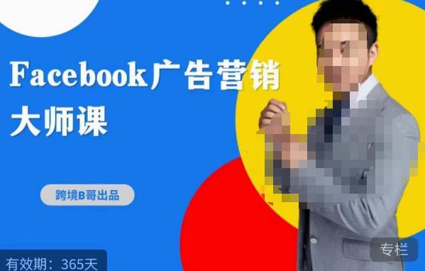 跨境b哥·2023Facebook广告营销大师课，挖掘广告商机，寻找精准客户-千木学社