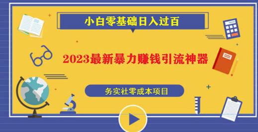 2023最新日引百粉神器，小白一部手机无脑照抄也能日入过百-千木学社