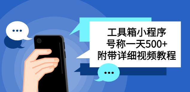 别人收费带徒弟搭建工具箱小程序，号称一天500+附带详细视频教程-千木学社