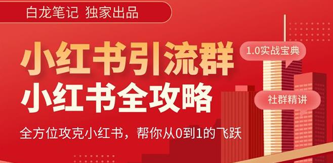 【白龙笔记】价值980元的《小红书运营和引流课》，日引100高质量粉-千木学社