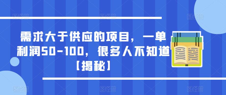 需求大于供应的项目，一单利润50-100，很多人不知道【揭秘】-千木学社