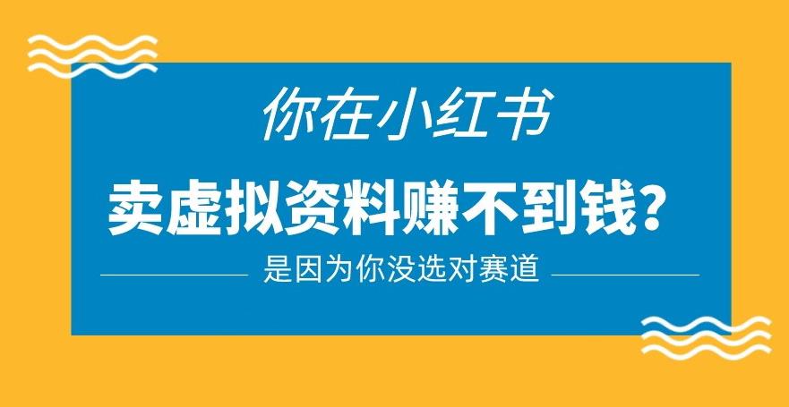 小红书卖虚拟资料的正确赛道，没有什么门槛，一部手机就可以操作【揭秘】-千木学社