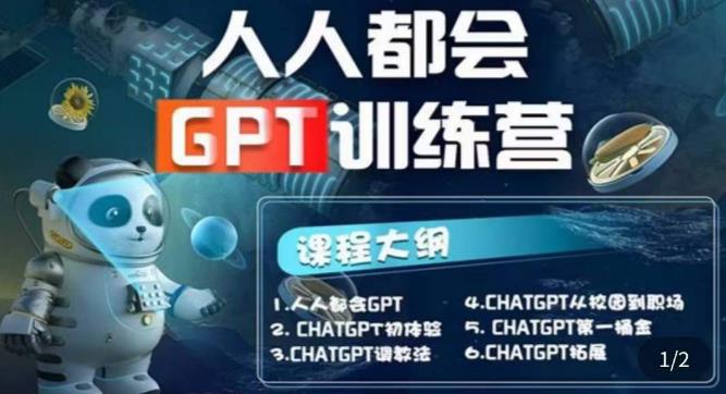 【人人都会ChatGPT】系列直播培训课第1期(保姆级完整版课程)【完结】-千木学社