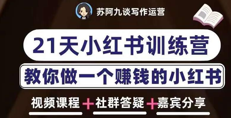 苏阿九第六期21天小红书训练营，打造爆款笔记，教你做一个赚钱的小红书-千木学社