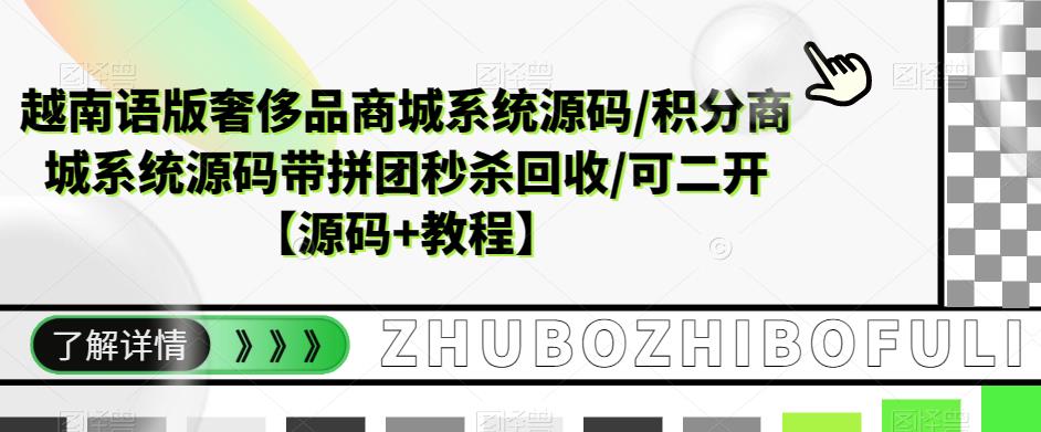 越南语版奢侈品商城系统源码/积分商城系统源码带拼团秒杀回收/可二开【源码+教程】-千木学社