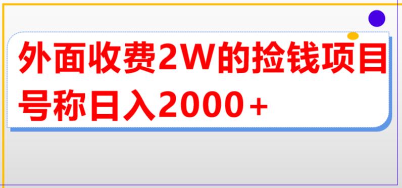 外面收费2w的直播买货捡钱项目，号称单场直播撸2000+【详细玩法教程】-千木学社