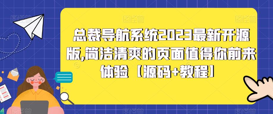 总裁导航系统2023最新开源版，简洁清爽的页面值得你前来体验【源码+教程】-千木学社