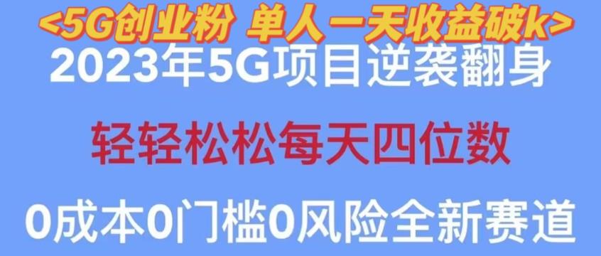 2023年最新自动裂变5g创业粉项目，日进斗金，单天引流100+秒返号卡渠道+引流方法+变现话术【揭秘】-千木学社