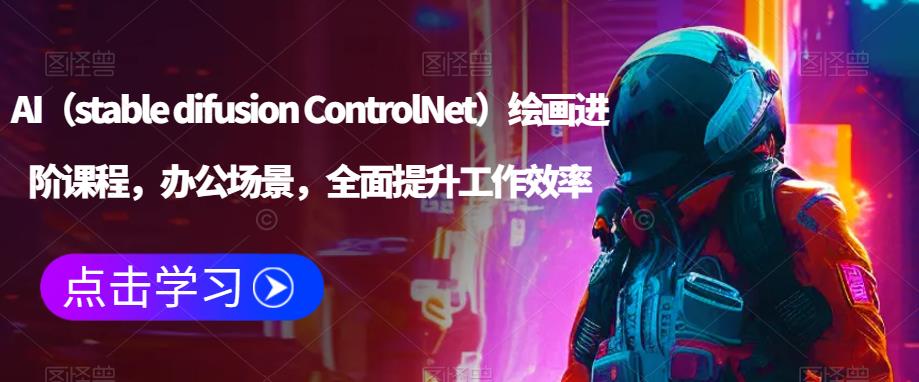 AI（stable difusion ControlNet）绘画进阶课程，办公场景，全面提升工作效率-千木学社