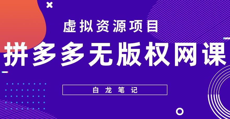 【白龙笔记】拼多多无版权网课项目，月入5000的长期项目，玩法详细拆解【揭秘】-千木学社