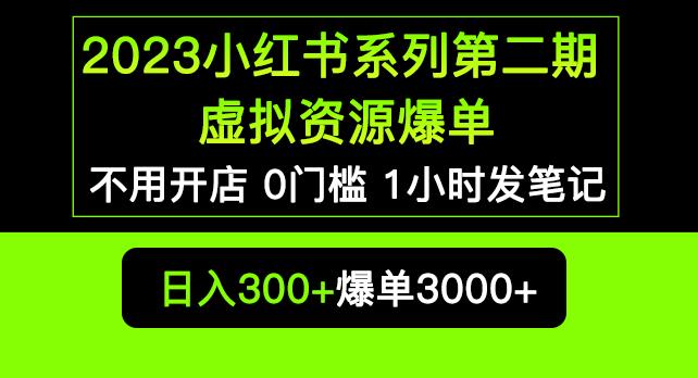 2023小红书系列第二期虚拟资源私域变现爆单，不用开店简单暴利0门槛发笔记【揭秘】-千木学社