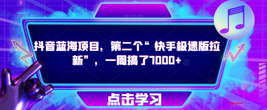 抖音蓝海项目，第二个“快手极速版拉新”，一周搞了7000+【揭秘】-千木学社