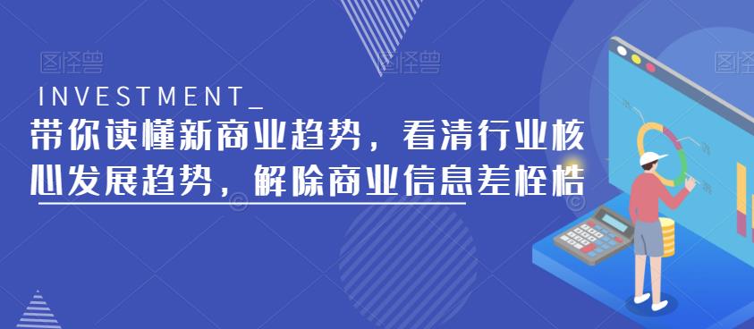 带你读懂新商业趋势，看清行业核心发展趋势，解除商业信息差桎梏-千木学社