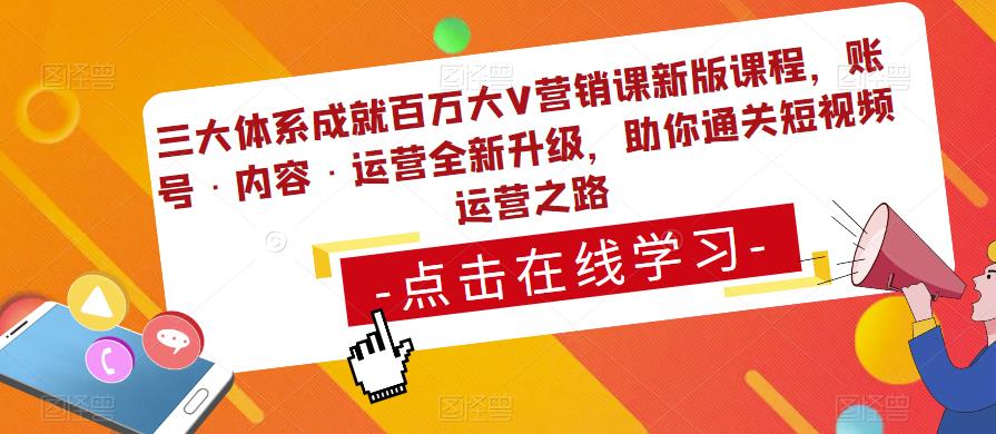 三大体系成就百万大V营销课新版课程，账号·内容·运营全新‭升‬级，助你‭通‬‭关短视‬‭频‬运营之路-千木学社