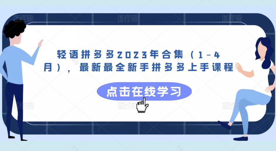 轻语拼多多2023年合集（1-4月），最新最全新手拼多多上手课程-千木学社