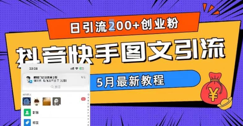 5月超详细抖音快手图文引流，日引流200+创业粉-千木学社