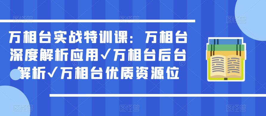 万相台实战特训课：万相台深度解析应用✔万相台后台解析✔万相台优质资源位-千木学社