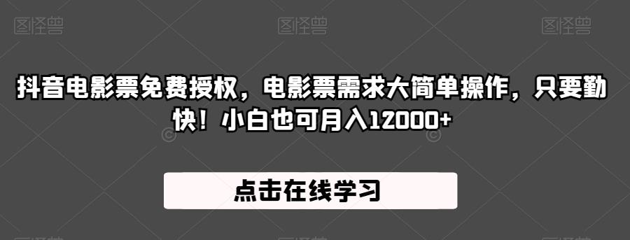 抖音电影票免费授权，电影票需求大简单操作，只要勤快！小白也可月入12000+【揭秘】-千木学社