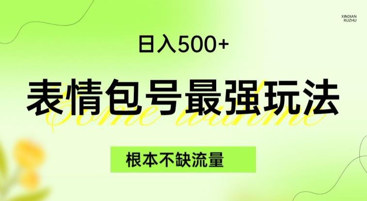 表情包最强玩法，根本不缺流量，5种变现渠道，无脑复制日入500+【揭秘】-千木学社