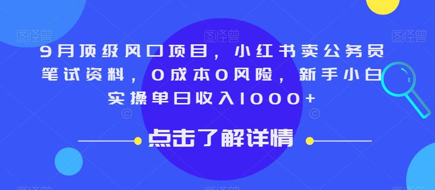 9月顶级风口项目，小红书卖公务员笔试资料，0成本0风险，新手小白实操单日收入1000+【揭秘】-千木学社