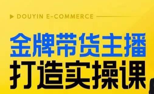 金牌带货主播打造实操课，直播间小公主丹丹老师告诉你，百万主播不可追，高效复制是王道！-千木学社