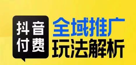 抖音付费全域推广玩法解析，抓住平台红利，小付费撬动大流量-千木学社