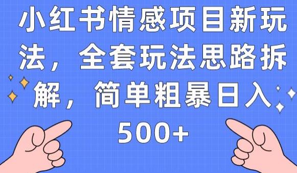 小红书情感项目新玩法，全套玩法思路拆解，简单粗暴日入500+【揭秘】-千木学社