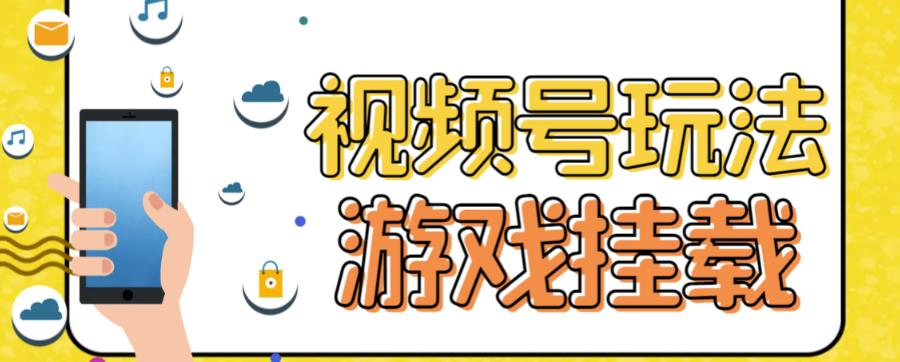 视频号游戏挂载最新玩法，玩玩游戏一天好几百-千木学社