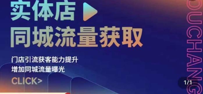 实体店同城流量获取（账号+视频+直播+团购设计实操）门店引流获客能力提升，增加同城流量曝光-千木学社