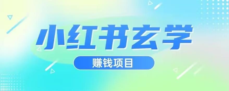 小红书玄学项目，直接上手操作，日入500【揭秘】-千木学社