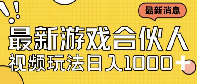 最新快手游戏合伙人视频玩法小白也可日入500+-千木学社