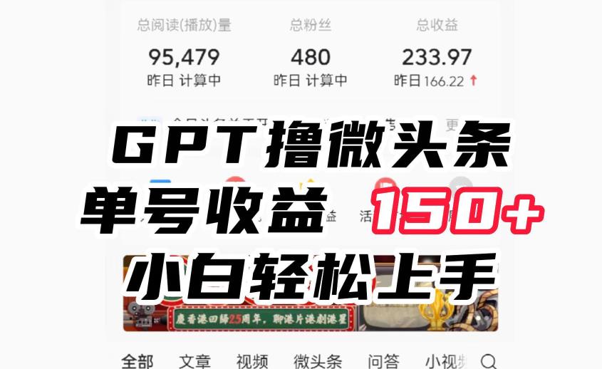 ChatGpt撸微头条，单号收益150+，适合新手小白操作省时无压力【揭秘】-千木学社