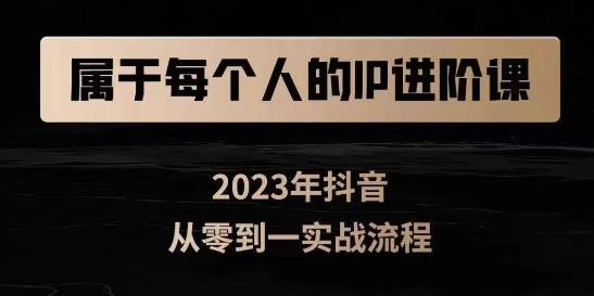 属于创作者的IP进阶课，短视频从0-1，思维与认知实操，3大商业思维，4大基础认知-千木学社