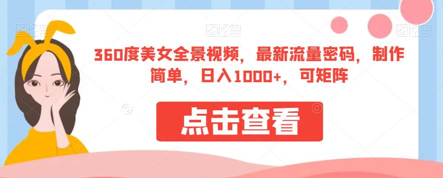 360度美女全景视频，最新流量密码，制作简单，日入1000+，可矩阵【揭秘】-千木学社