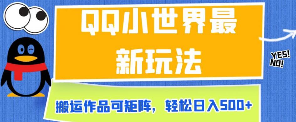 QQ小世界最新玩法，搬运作品可矩阵，轻松日入500+【揭秘】-千木学社